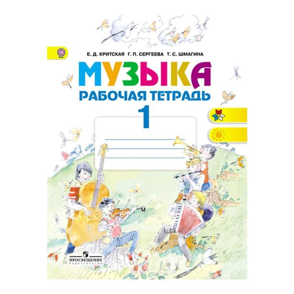 Е.Д.Критская.Музыка 1 класс Р/т  1 класс.Перспектива. ФГОС