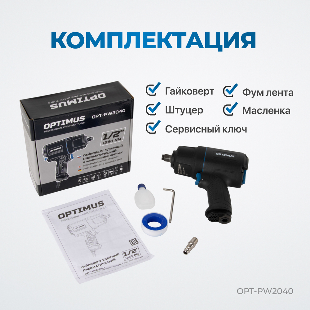 OPT-PW2040 Гайковерт пневматический ударный в алюминиевом корпусе, 1/2", 1350 Нм