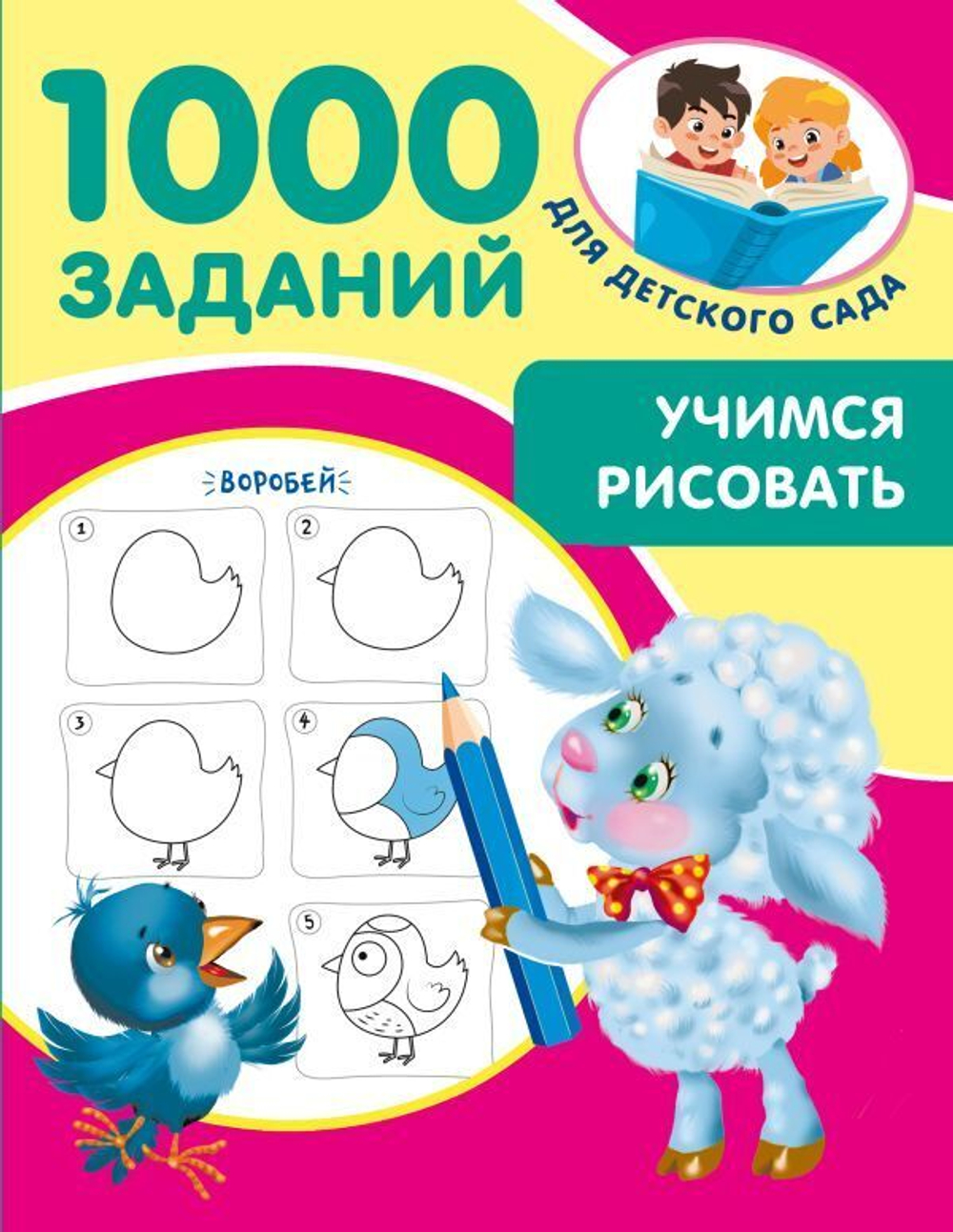 1000 заданий для детского сада