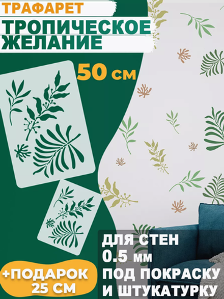 Трафарет для стен и творчества "Тропические листья", 55х39 см