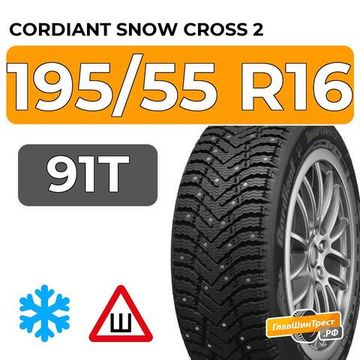 Cordiant Snow Cross 2 195/55 R16 91T шип.