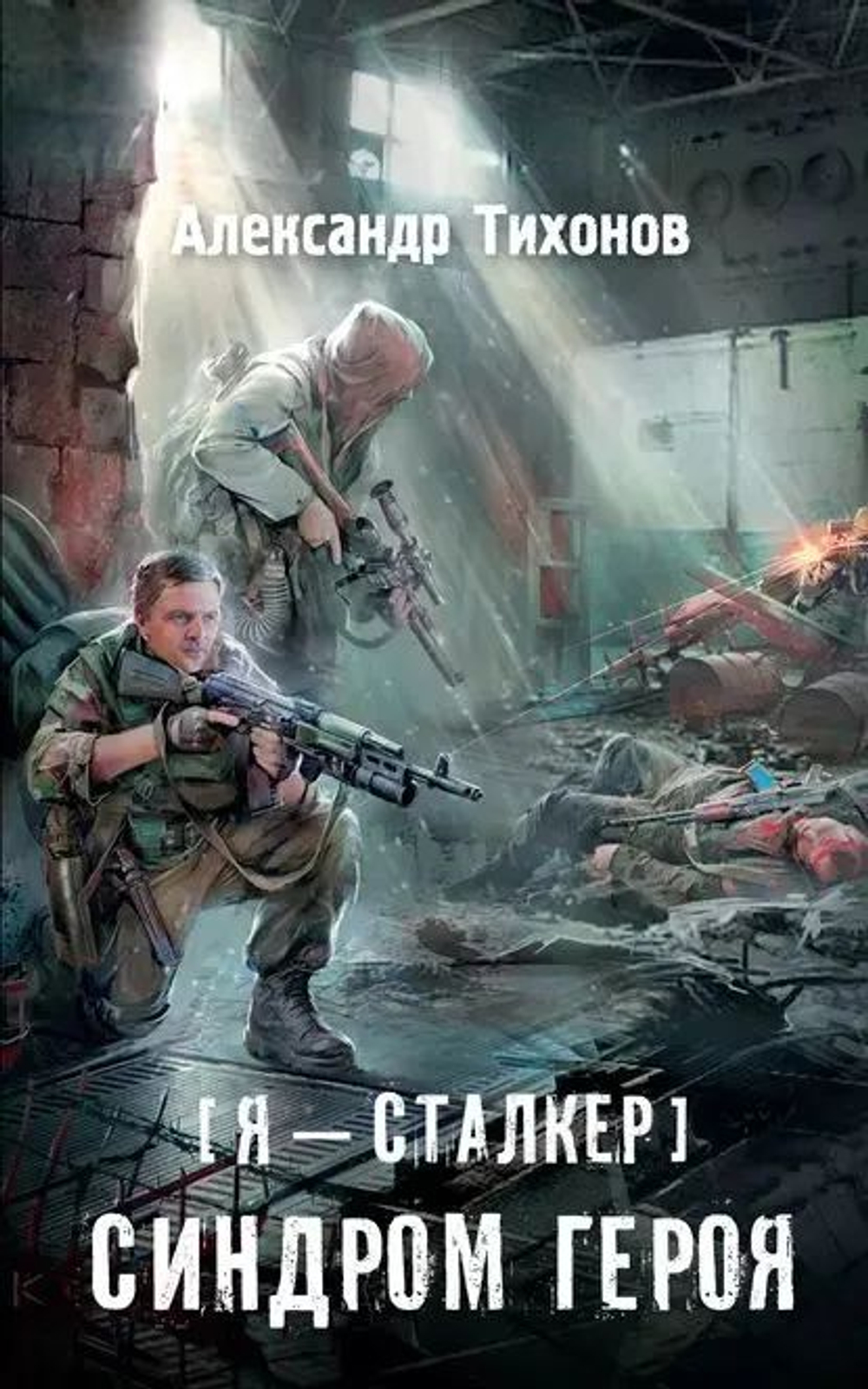 Я сталкер. Синдром героя.STALKER