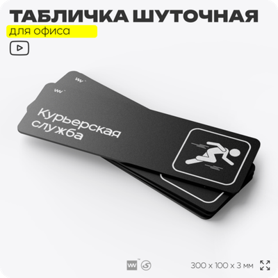 Табличка прикол на дверь для офиса "Курьерская служба", шуточная в комнату, смешная в кабинет, прикольная для дома, юмор для коллеги, 30х10 см, Айдентика Технолоджи