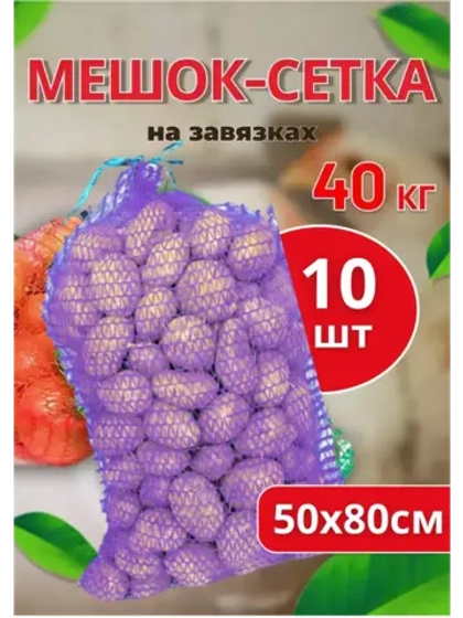 Мешки овощные, сетки для овощей 50х80 до 40кг *10шт