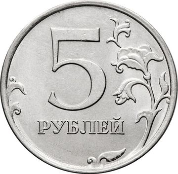 5 рублей 2016 ММД
