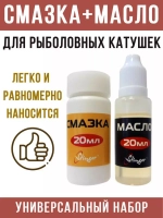 Набор смазка и масло для катушек Oil&Greace 2x20ml