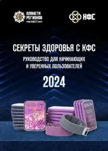 "СЕКРЕТЫ ЗДОРОВЬЯ С КФС" Руководство для начинающих пользователей, брошюра