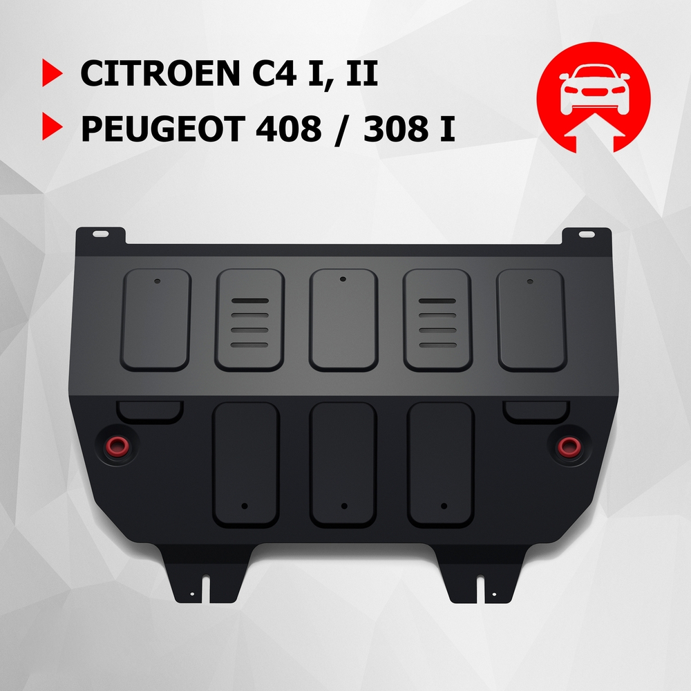 Защита картера и КПП АвтоБроня для Citroen C4 I (V - 1.6; 2.0) 2004-2011/Citroen C4 II (V - 1.6) 2010-2016/Peugeot 308 I (V - 1.6) 2007-2015/Peugeot 408 (V - все) 2012-2017 2017-н.в., штампованная, сталь 1.8 мм, с крепежом, 111.01203.2