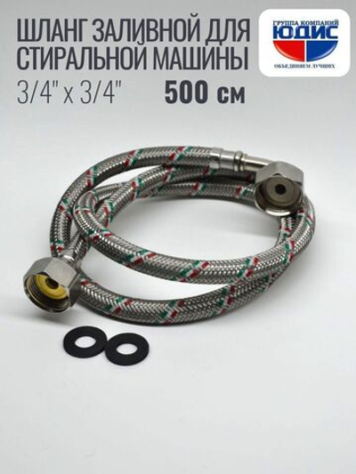 Подводка для стир. маш 3/4 г. г.  500см Аквалюкс  (30/10шт)