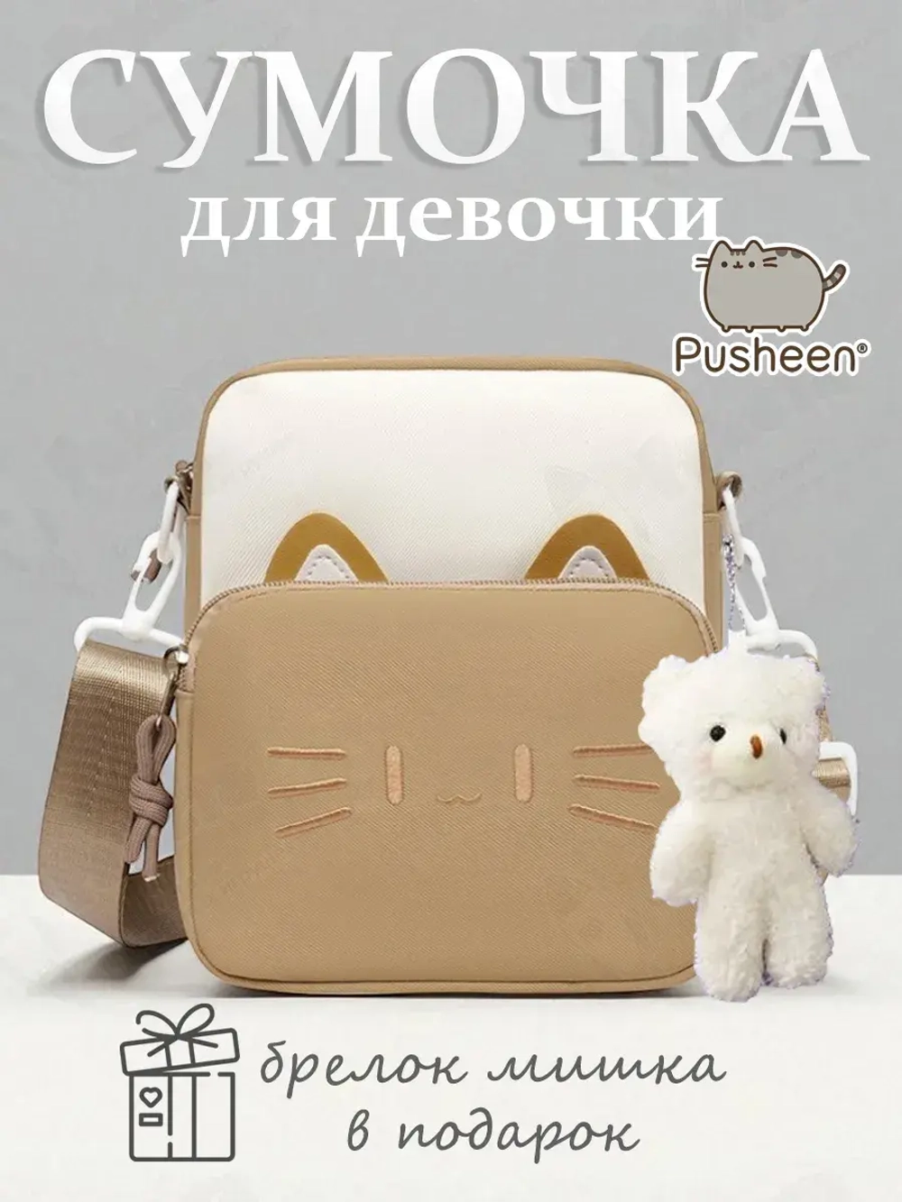 Сумка для девочки подростка Pusheen Cat сумочка Кот Пушин