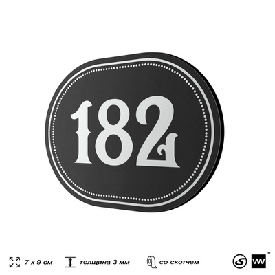 Номерок на дверь квартиры 182, для кабинета, офиса, шильдик 9 х 7 см, черный, Айдентика Технолоджи