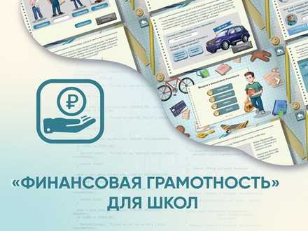 Программное обеспечение Финансовая Грамотность для школы