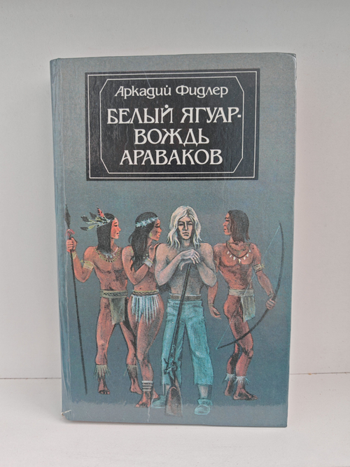 Белый Ягуар - вождь араваков