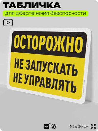 Табличка для обеспечения безопасности "Осторожно, не запускать, не управлять", для офиса, по охране труда для предприятия, организаций, 40х30 см, Silver Plane x Айдентика Технолоджи