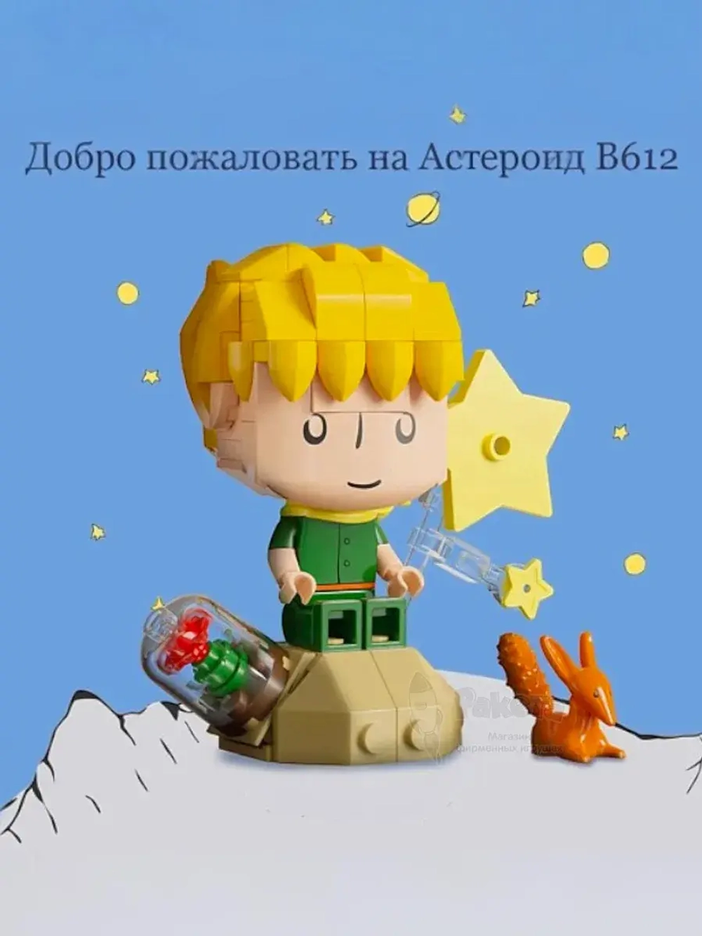 3Д Конструктор Pantasy Маленький принц фигурка игрушка