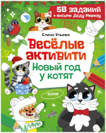 Новогодние активити Елены Ульевой. Весёлые активити. Новый год у котят