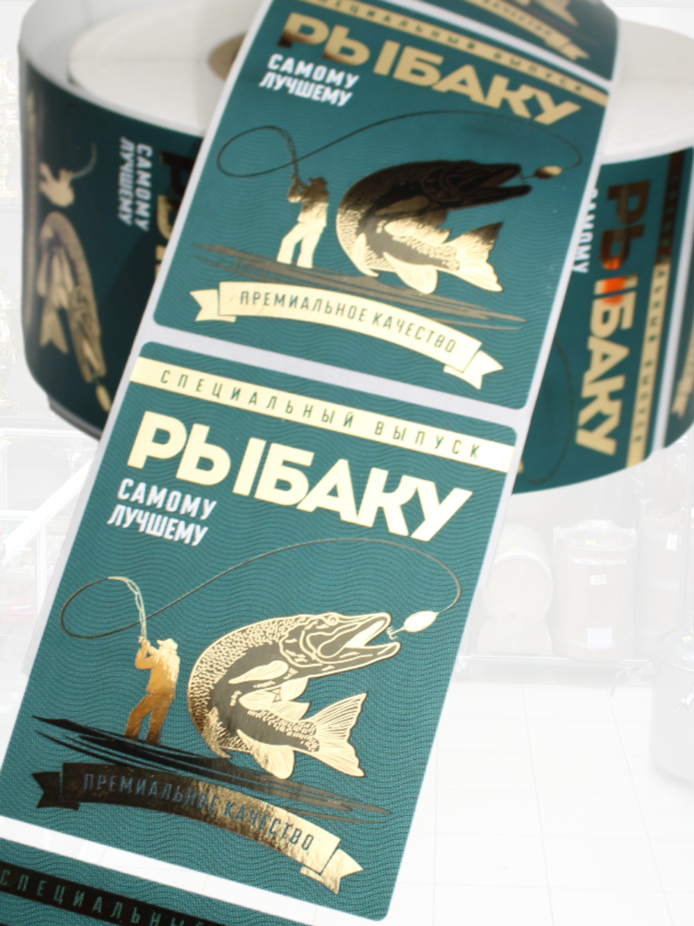 Наклейки на бутылки и подарки "Рыбаку" 10 шт.