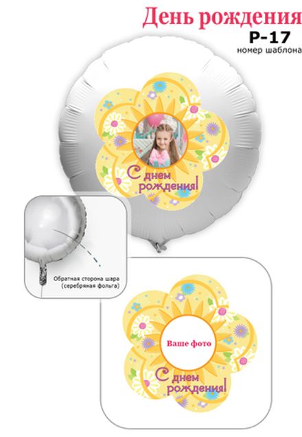 Фото на шаре 61 см "Цветочек"