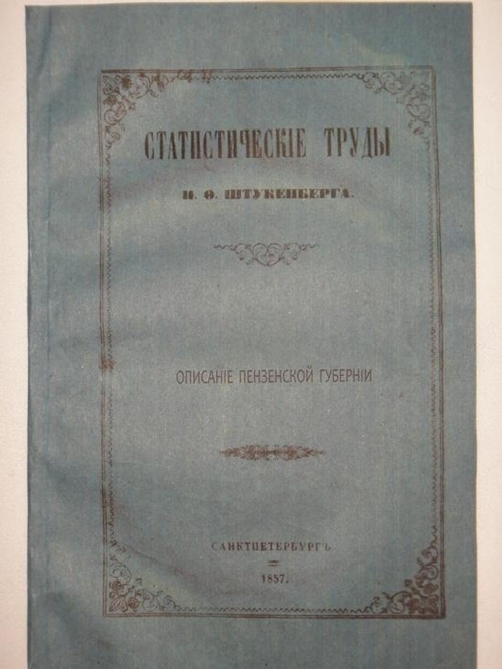 "Статистические труды Ивана Фёдоровича Штукенберга, издаваемые сыном автора, Антоном Штукенбергом, корпуса инженеров путей сообщения подполковником. В 24-х выпусках". . 1858г.