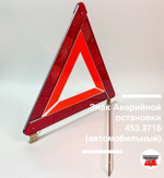 Знак аварийной остановки металлический автомобильный 453.3716 ГОСТ