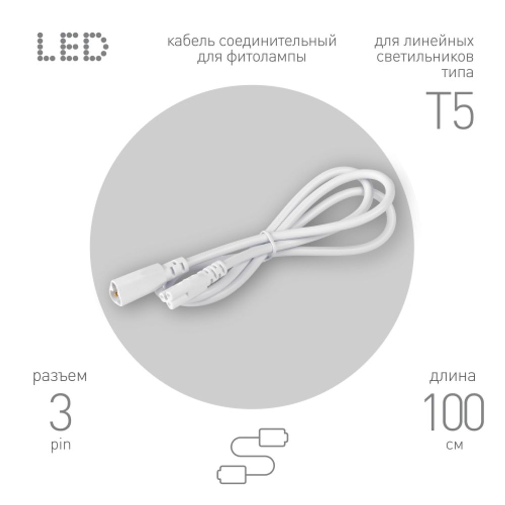 Кабель соединительный для линейного светильника ЭРА FT-C5-С5-1 1 м IP20 | Аксессуары для фито светильников