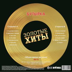 Бутырка - Золотые Хиты (LP, Gold). Новая запечатанная виниловая пластинка + ПОДАРОК