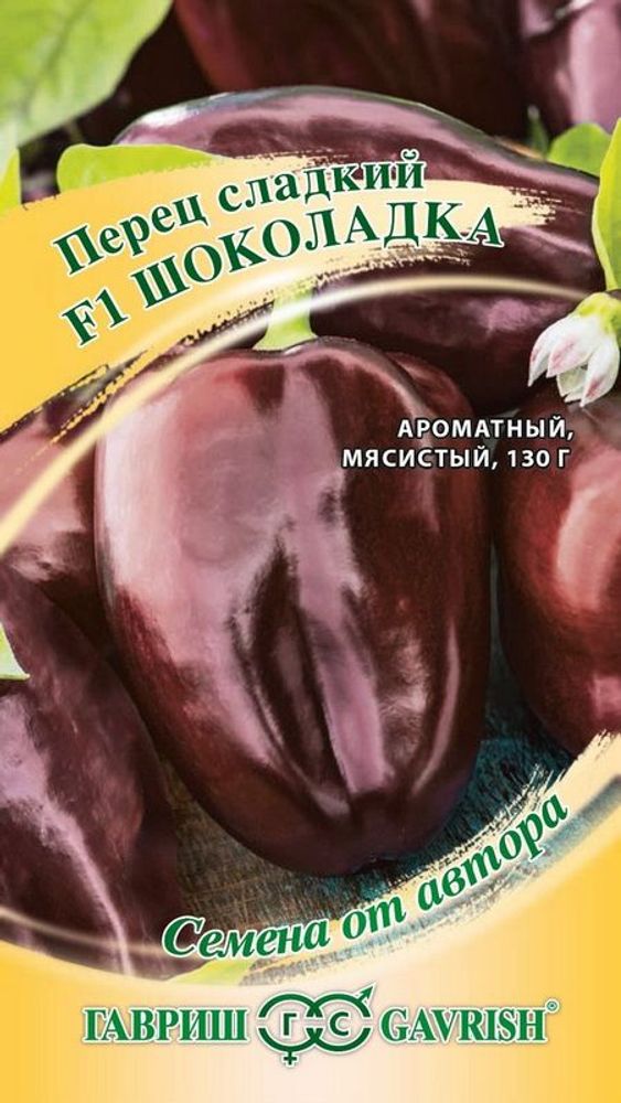 Перец сладкий &quot;Шоколадка&quot; 0,1г., Россия.