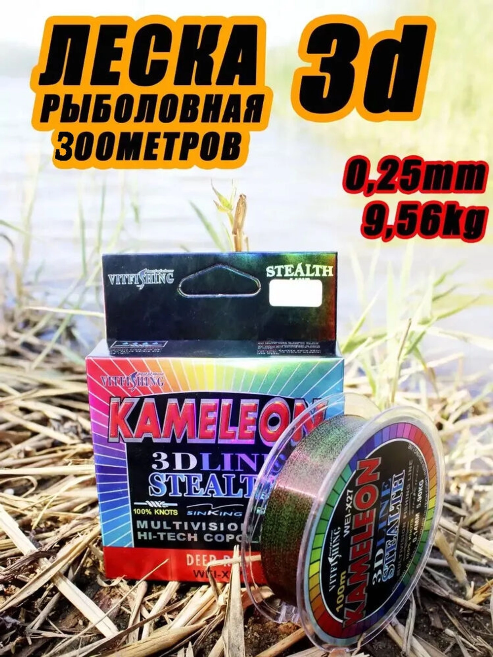 Леска Kameleon 300м 3D d-0.25mm
