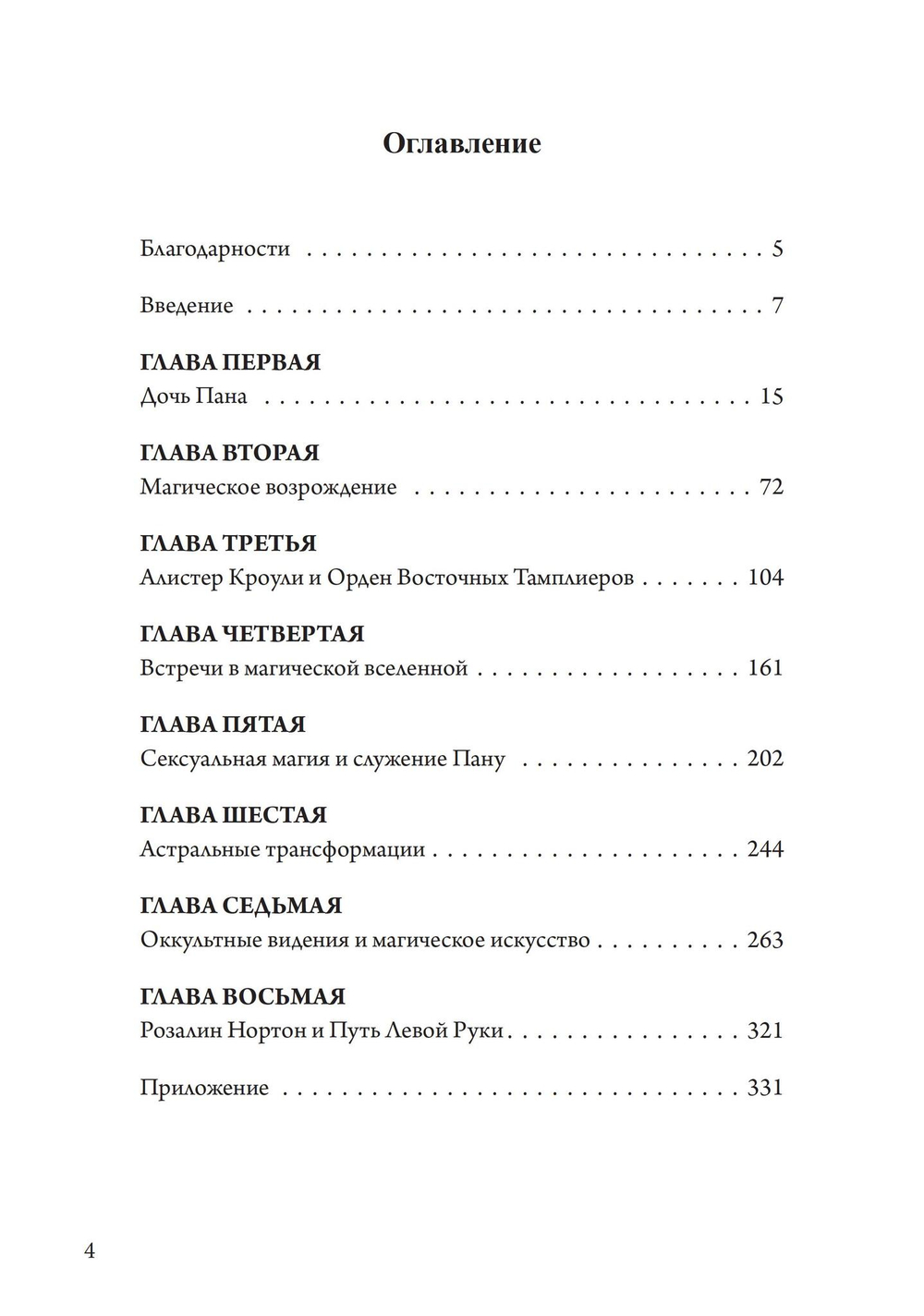Подношение Пану. Жизнь, искусство и сексуальная магия Розалин Нортон