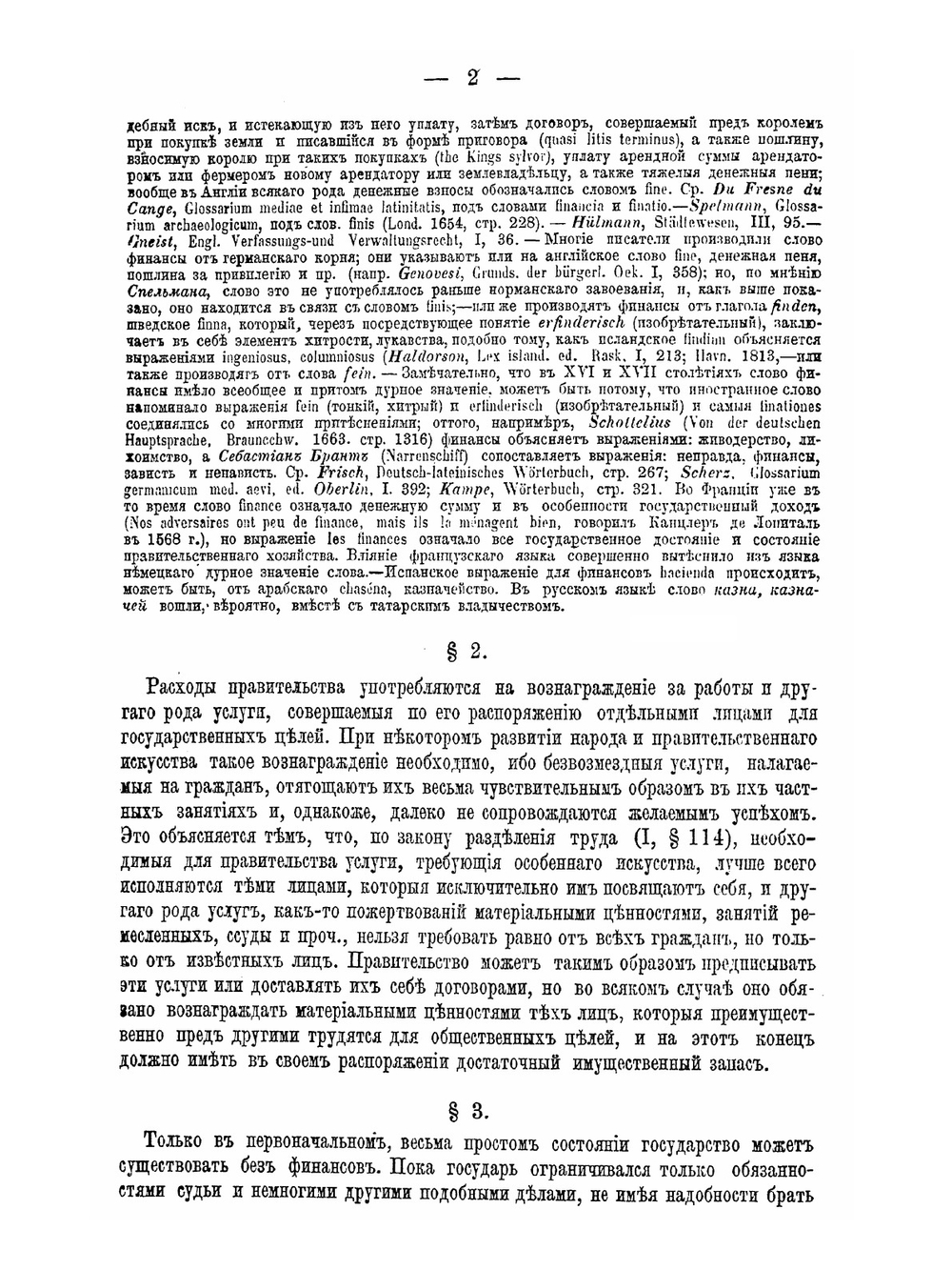 Основные начала финансовой науки. Том I | К.Г. Рау; А. Корсак