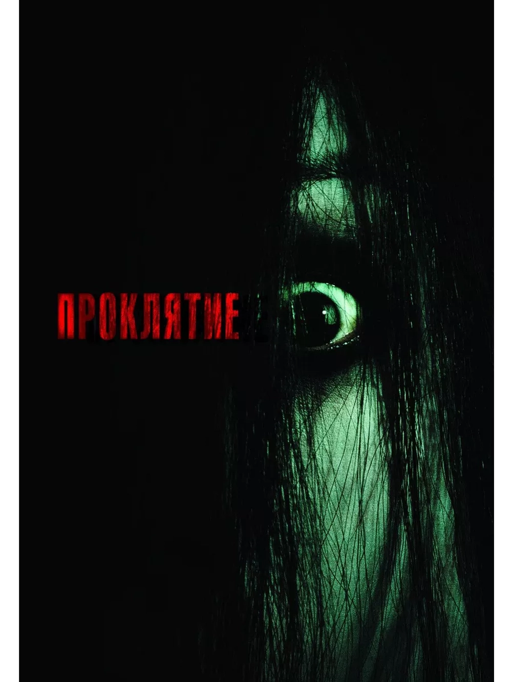 Проклятие (2004)( DVD-R)