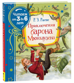 Читаем от 3 до 6 лет. Приключения барона Мюнхаузена. (Росмэн)