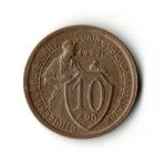 10 копеек 1932 год
