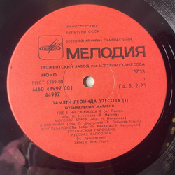 Винтажная виниловая пластинка LP Леонид Утесов, Памяти Леонида Утесова Пластника 1, Музыкальный Магазин (СССР 1983)