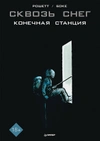 Сквозь снег. Конечная станция. Графический роман