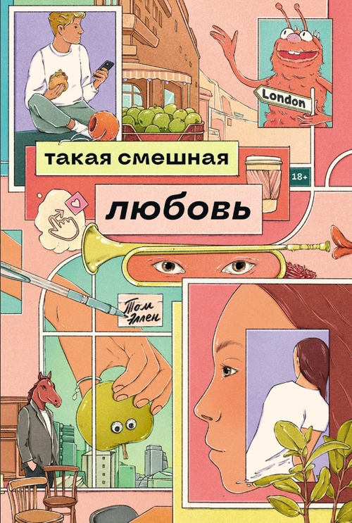 Такая смешная любовь