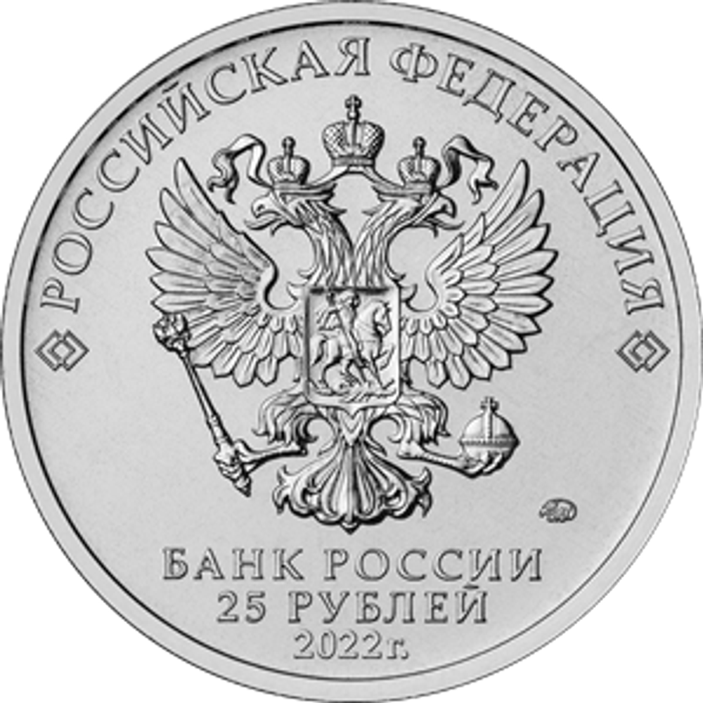 25 рублей Иван Царевич и Серый Волк Серия Российская советская мультипликация. 2022 цветная