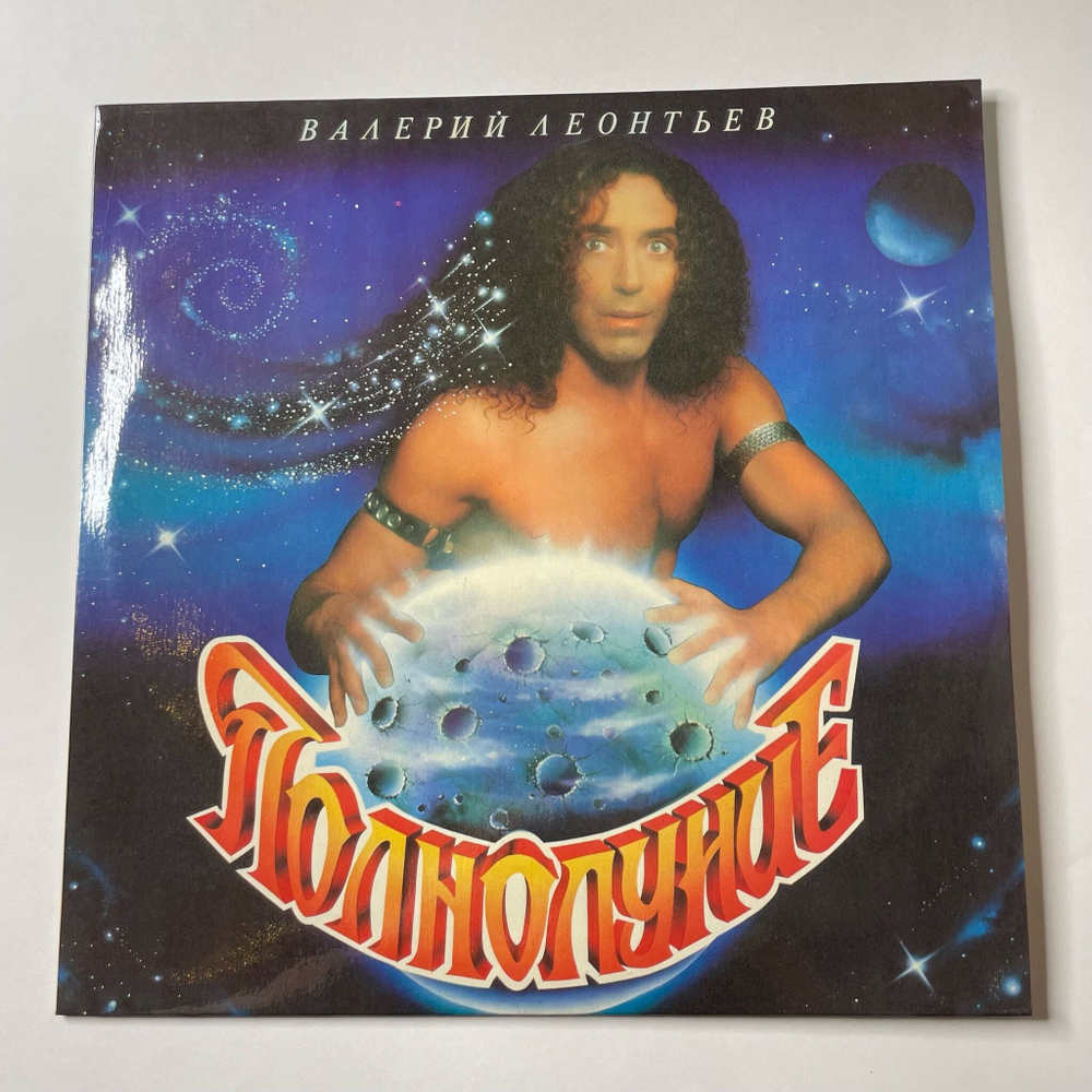 Винтажная виниловая пластинка LP Валерий Леонтьев Полнолуние (Россия 1993)