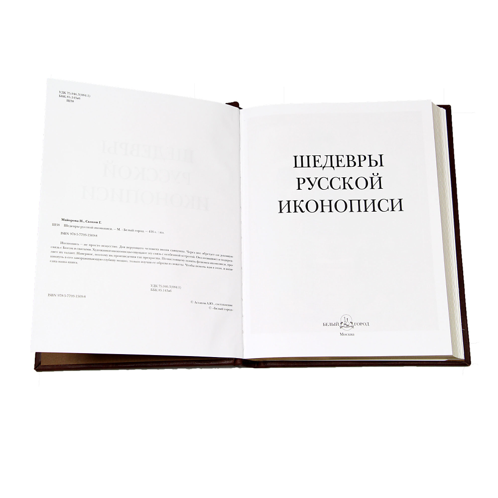 Шедевры русской иконописи