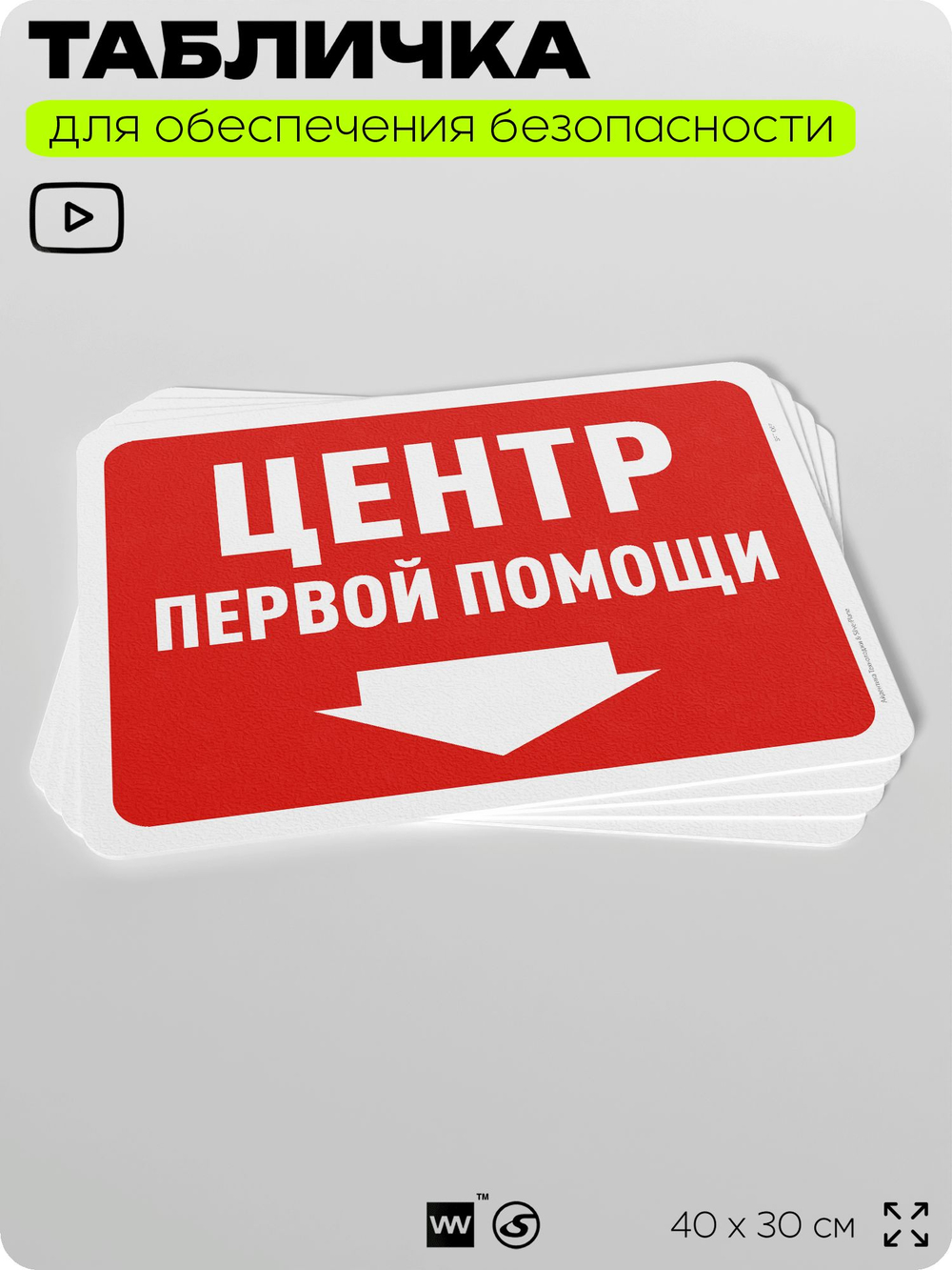 Табличка для обеспечения безопасности "Центр первой помощи", для офиса, по охране труда для предприятия, организаций, 40х30 см, Silver Plane x Айдентика Технолоджи