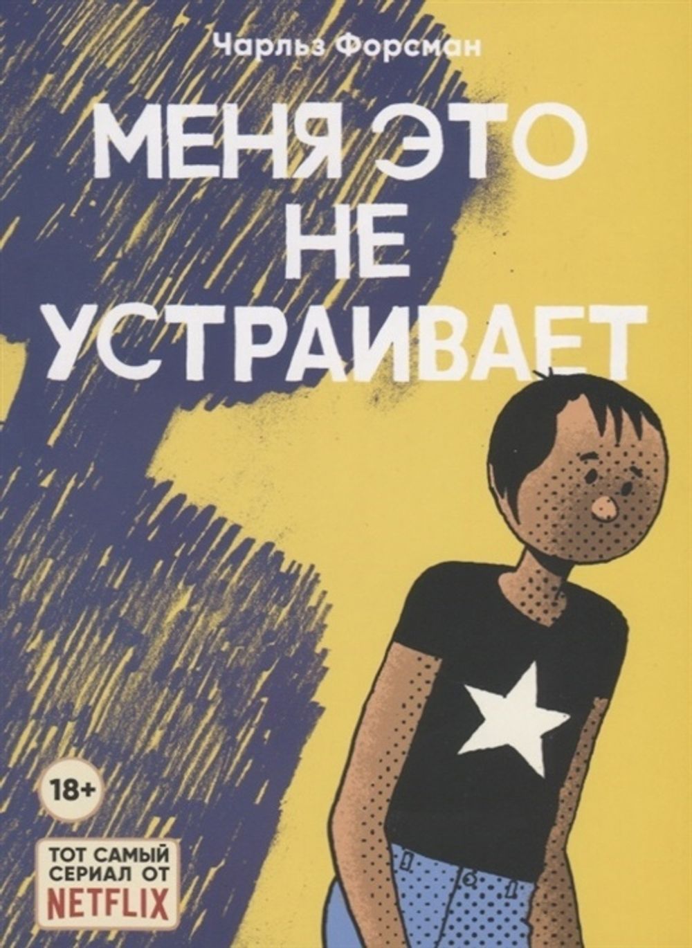 Комикс Меня это не устраивает