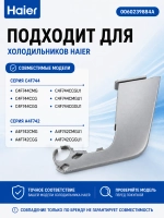 Заглушка двери HAIER 0060239884A