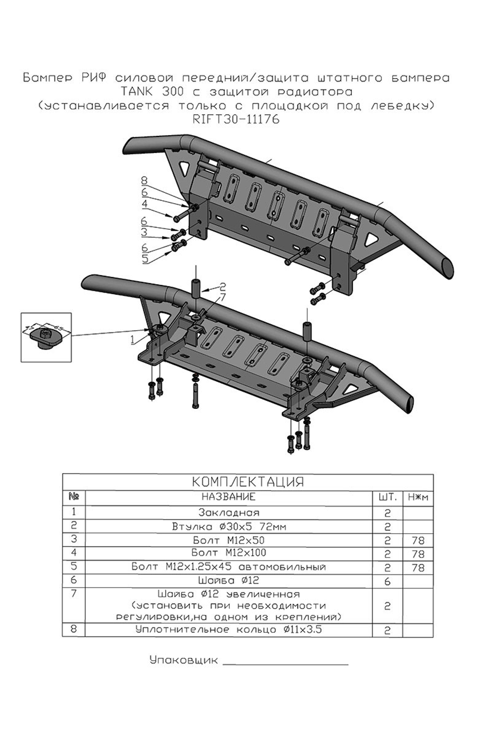 Бампер силовой передний/защита штатного бампера TANK 300 c защитой радиатора (устанав. только с площадкой под лебёдку RIFT30-30000) РИФ