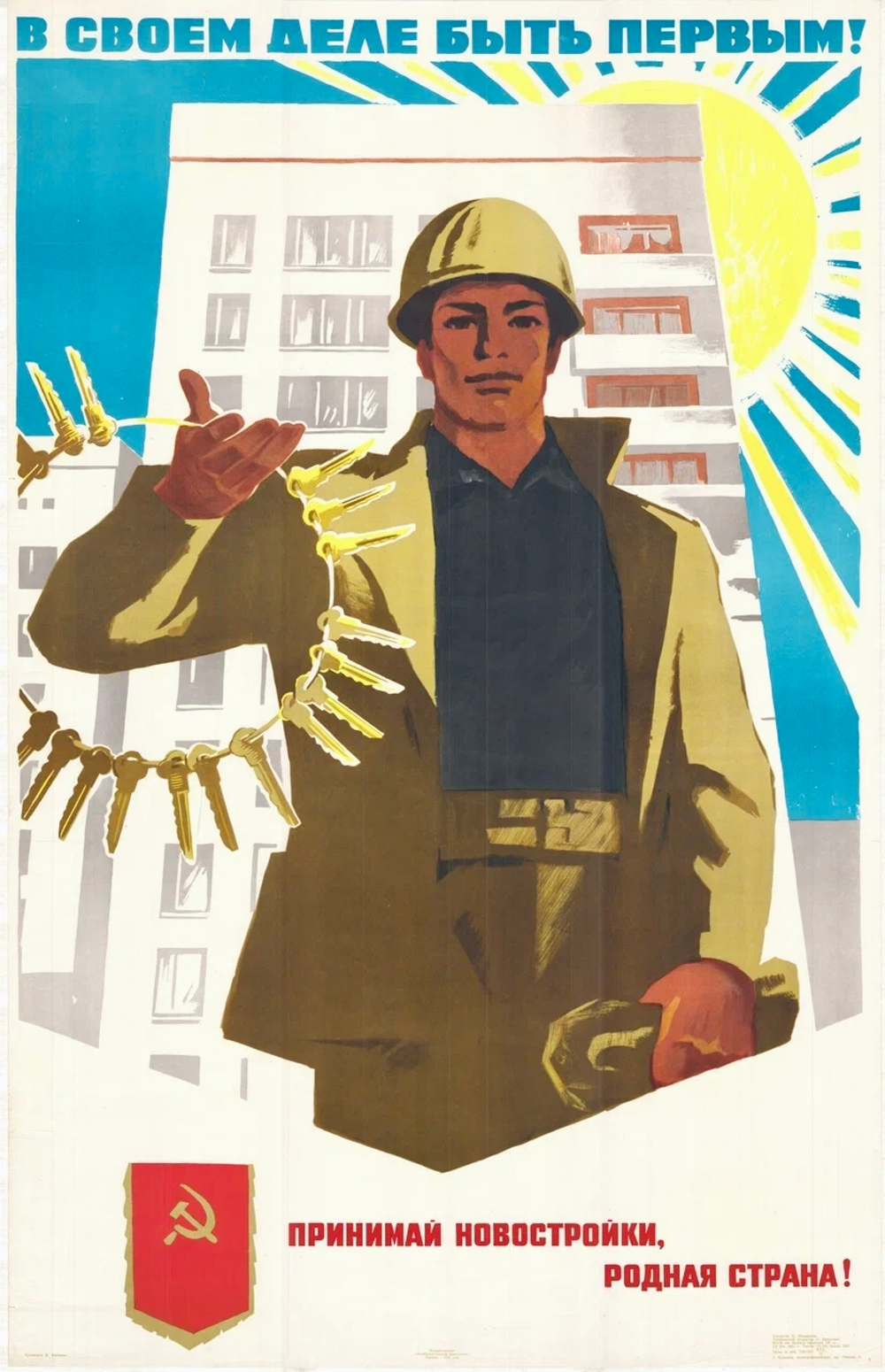 Плакат "В своем деле быть первым! Принимай новостройки, родная страна!"