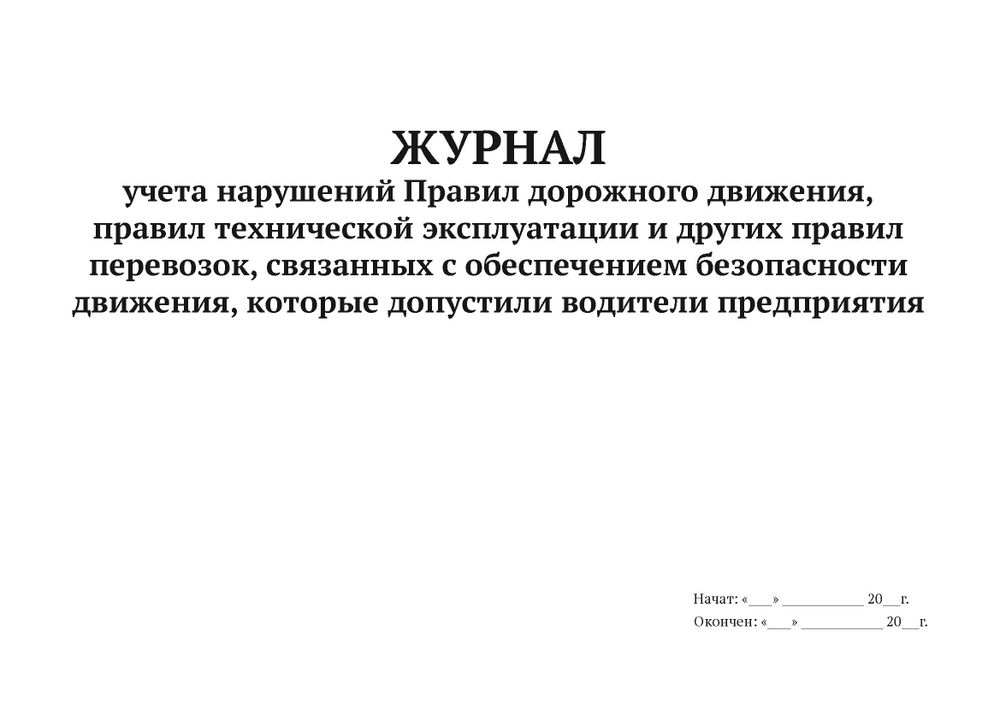 Журнал учета нарушений ПДД