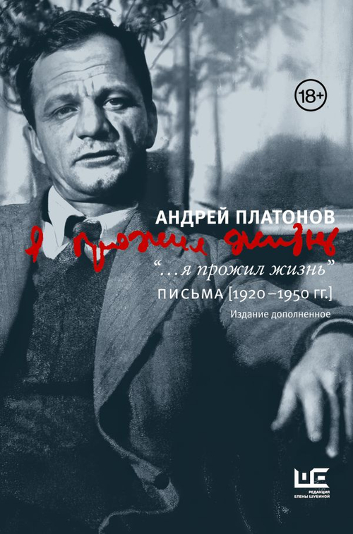 "...я прожил жизнь" Письма. 1920-1950г
