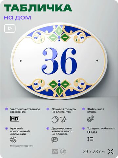 Адресная табличка с номером дома 36, на фасад и забор, на дверь, овальная в средиземноморском стиле, 29х23 см, Айдентика Технолоджи