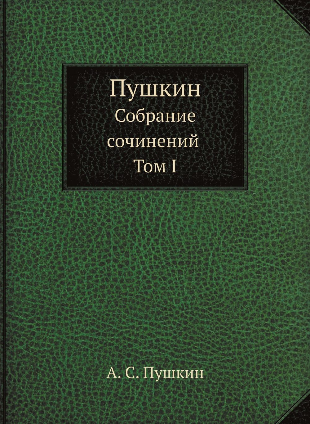 Пушкин. Собрание сочинений. Том I | А. С. Пушкин