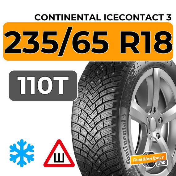 Continental IceContact 3 235/65 R18 110T XL шип.