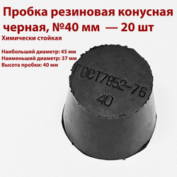 Пробка резиновая конусная черная 40 мм, 2 шт